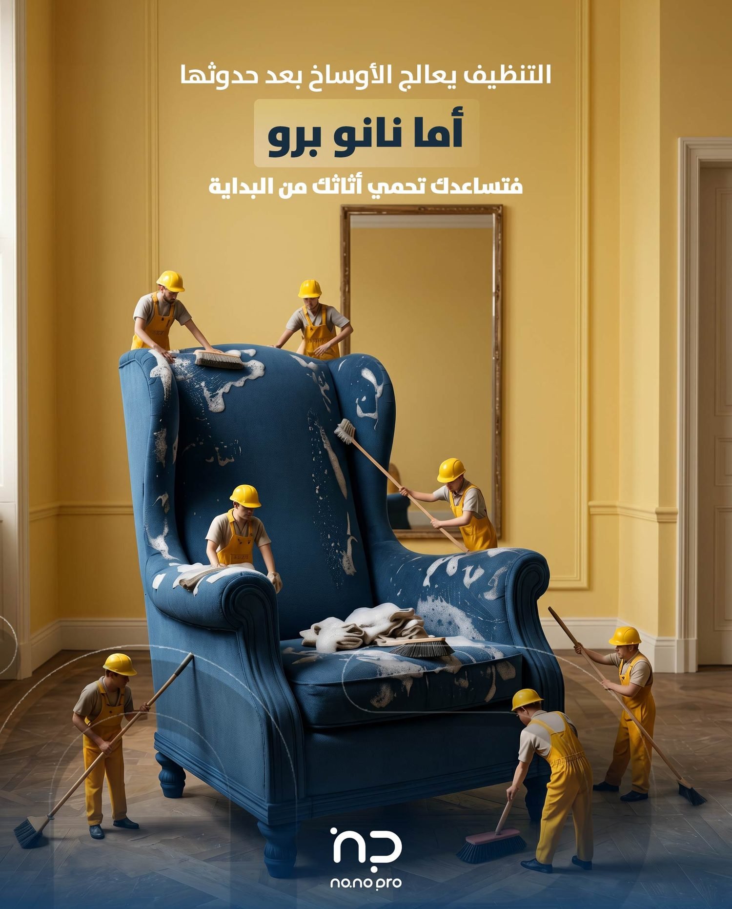 فريق نانو برو يوضح أن التنظيف يعالج الأوساخ بعد حدوثها، بينما الحماية تحمي الأثاث من البداية